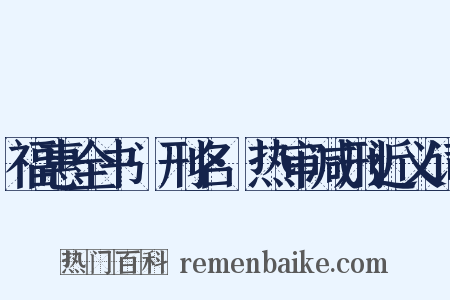 福惠全书·刑名·热审减刑近义词是什么意思的图片